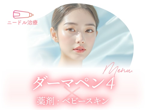 おすすめの美容医療メニュー