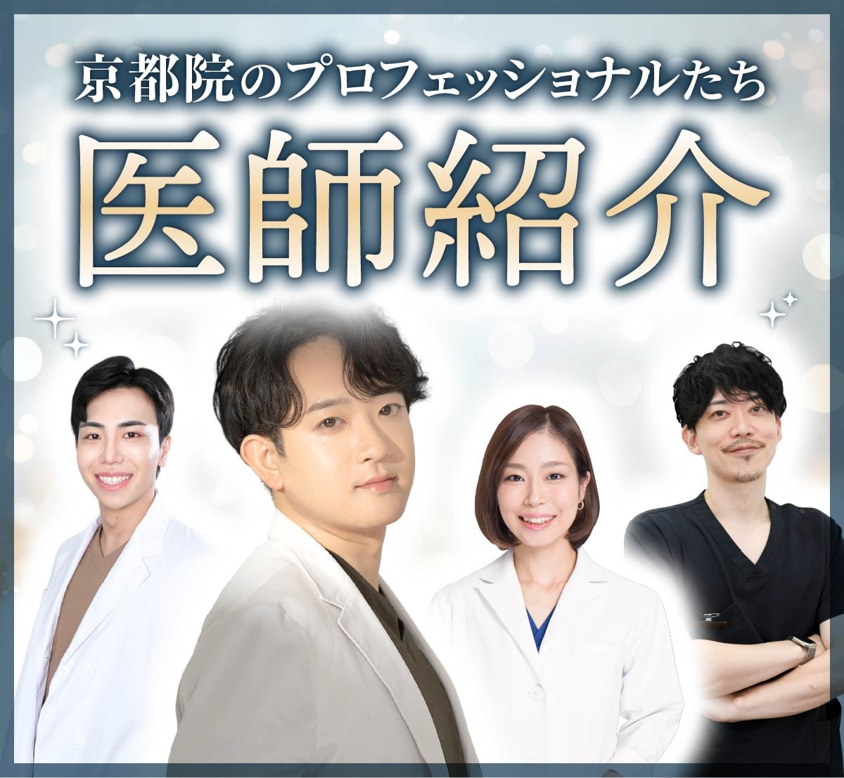【京都院の医師紹介】脂肪吸引・二重・若返りの専門家チーム｜SBC
