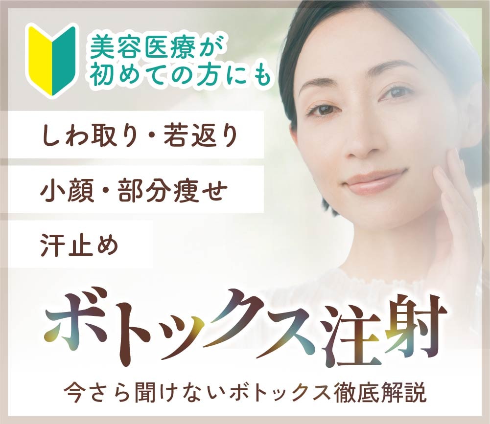 【京都のボトックス】安い・上手いと評判｜名医吉弘医師が症例解説