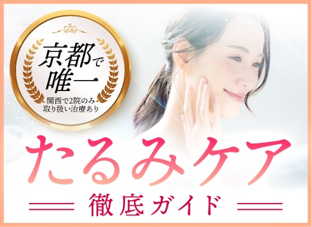 《たるみ治療 徹底比較》あなたに合うのはどれ？