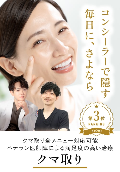 クマ取り全メニュー対応可能！選ばれているクマ取り治療