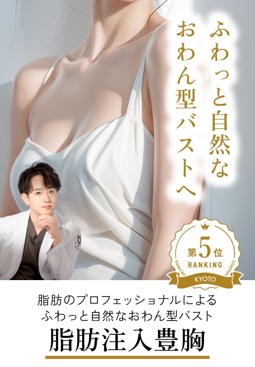 脂肪のプロフェッショナルによる、ふんわりバストアップ