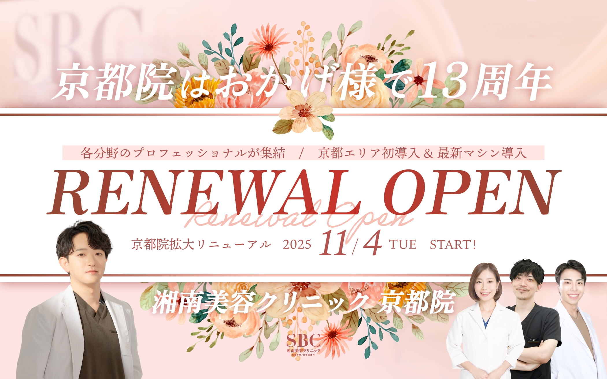 11月4日拡大リニューアルオープン！SBC京都院、ついに始動！