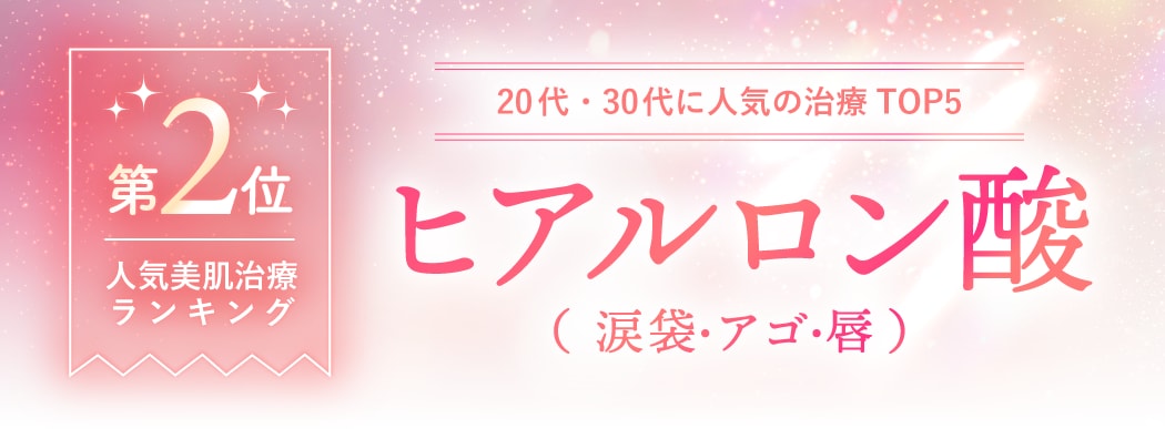 第2位：ヒアルロン酸<br />
（涙袋・鼻・アゴ・唇）