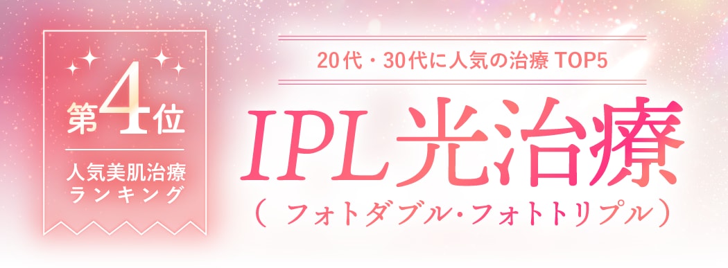 第4位：フォト<br />
（IPL光治療）