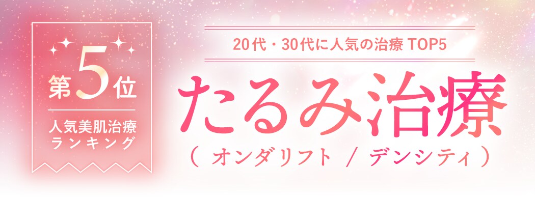 第5位：オンダリフト<br />
 / デンシティ【NEW】