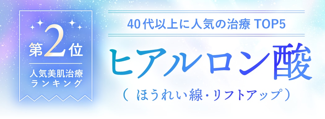 第2位：ヒアルロン酸（ほうれい線・リフトアップ）
