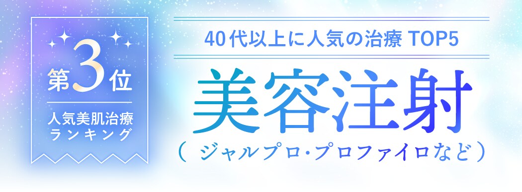 第3位：美容注射（ジャルプロ・プロファイロなど）