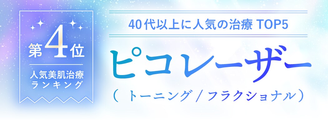 第4位：ピコレーザー（トーニング・フラクショナル）