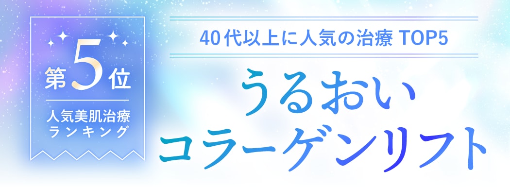 第5位：うるおいコラーゲンリフト（うるコラ）