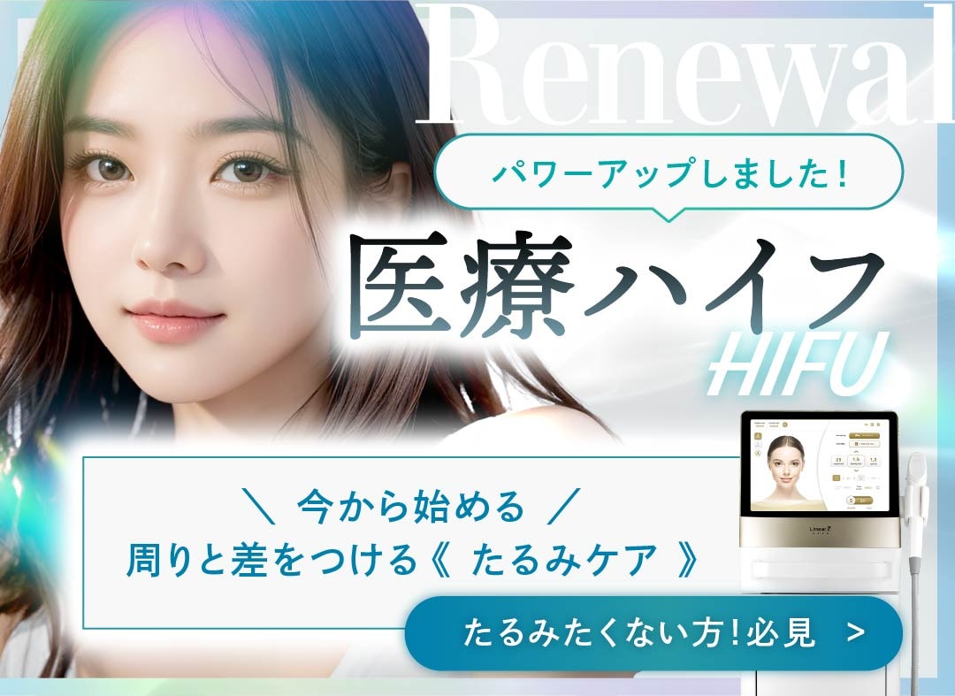 気になり始めたそのたるみに医療ハイフ