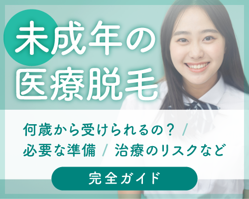 【京都】中学生・高校生の医療脱毛|18歳未満の同伴ルール・料金を解説