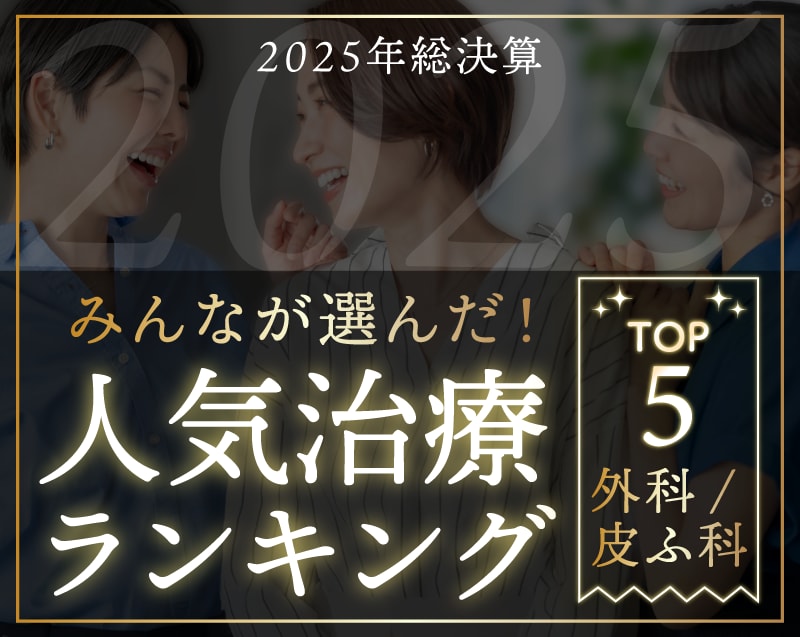 みんなが選んだ！2025年人気治療ランキングTOP5