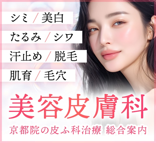 【京都の美容皮膚科】シミ・たるみ・汗止め治療まで｜SBC京都院