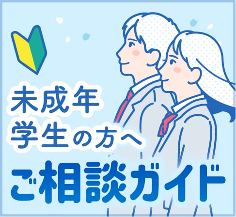 【未成年・学生の方へ】美容医療のご相談・施術ガイド｜親権者様の同伴・学割について