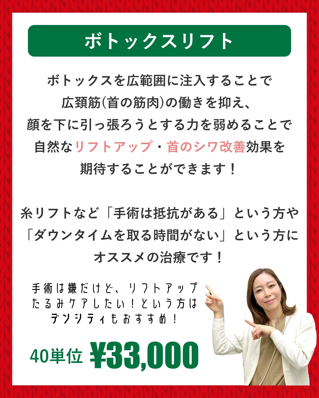 ボトックスリフト