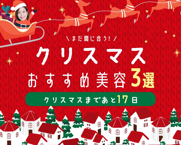 クリスマス前におすすめの美容医療3選