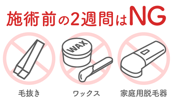 毛抜き・ワックス・家庭用脱毛器はNG