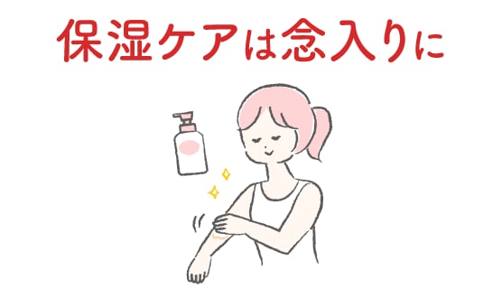 保湿ケアは念入りに