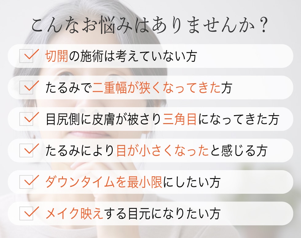 最近、目元の印象が変わったということはありませんか？