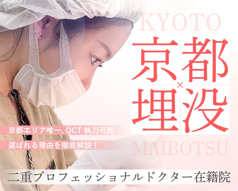 京都で二重整形するなら【関西・西日本エリア女医 症例数No.1*】の南山医師にお任せ♡骨格から魅せる”似合わせ二重”