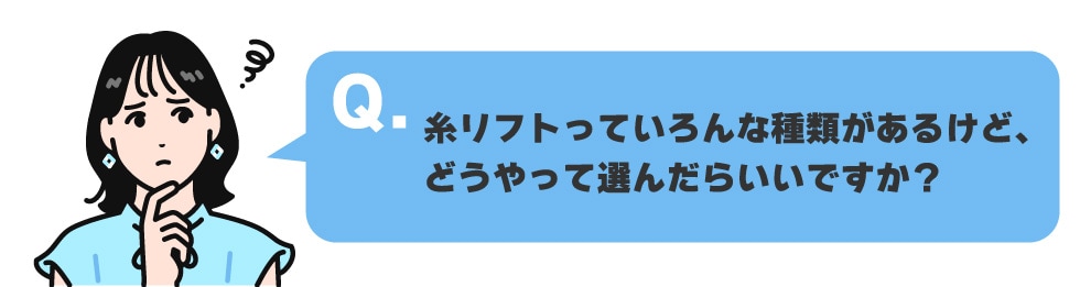 糸リフトの種類ってどうやって選んだらいいの？