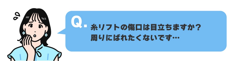 糸リフトの傷口ってバレますか？