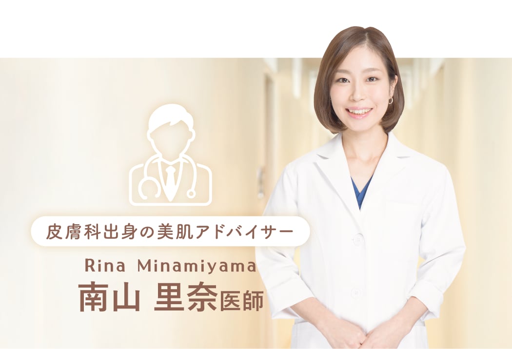 南山 里奈 医師<br />
2014年から皮膚科医として研鑽を積む、肌のスペシャリスト