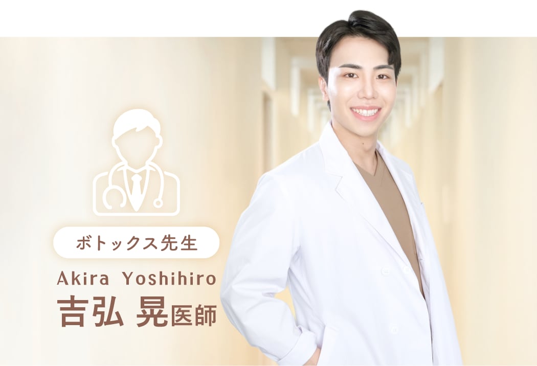吉弘 晃 医師<br />
SNSで話題の「ボトックス先生」