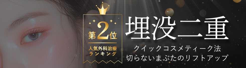 第2位：埋没二重