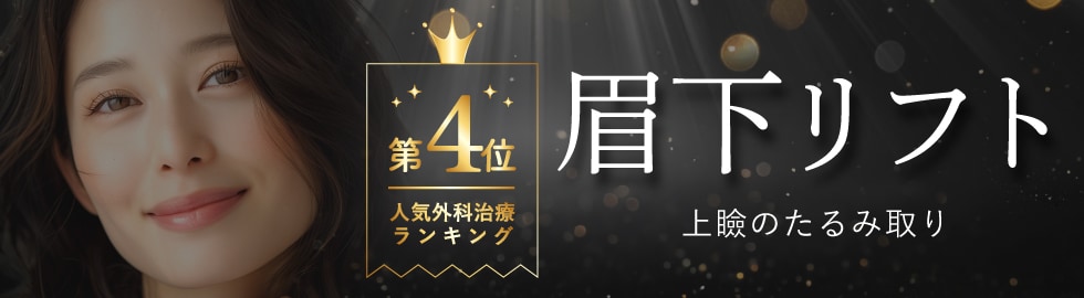 第4位：眉下リフト