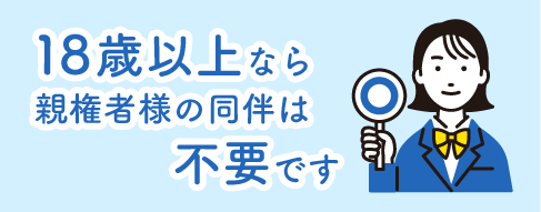 学生・未成年の方へ