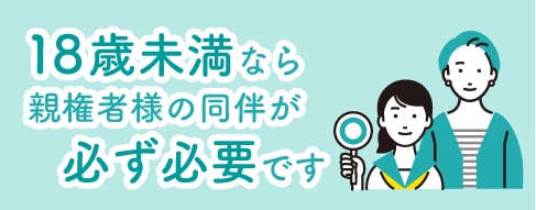 カウンセリングは、必ず親権者様の同伴が必須です