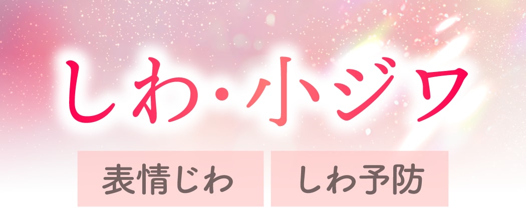 「しわ・小じわ」を改善して、若返りたい