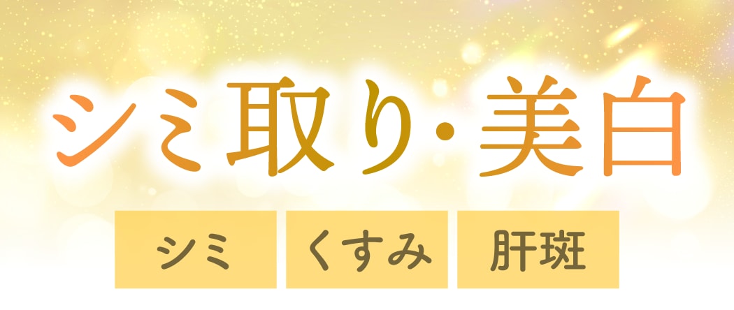 「シミ・そばかす・肝斑」を消して、透明感が欲しい