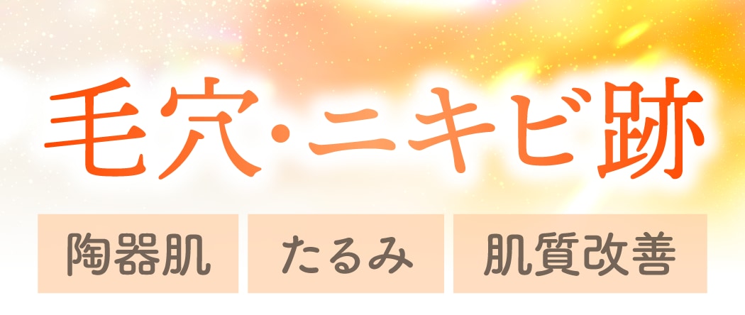 「毛穴・ニキビ跡」を治して、陶器肌になりたい
