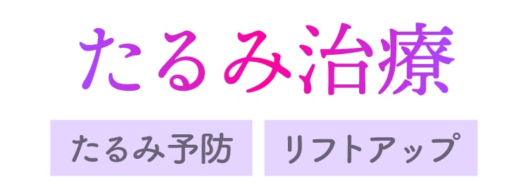 「たるみ・ほうれい線」をリフトアップしたい