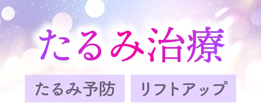 「たるみ・ほうれい線」をリフトアップしたい