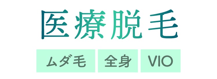 「ムダ毛」をなくして、つるすべ肌になりたい