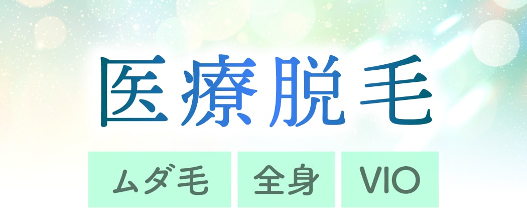 「ムダ毛」をなくして、つるすべ肌になりたい