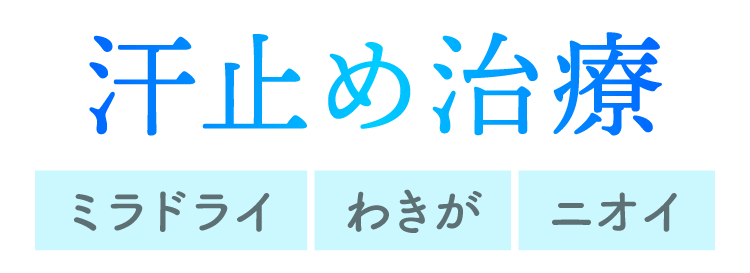 「汗・ニオイ」を根本から解決したい