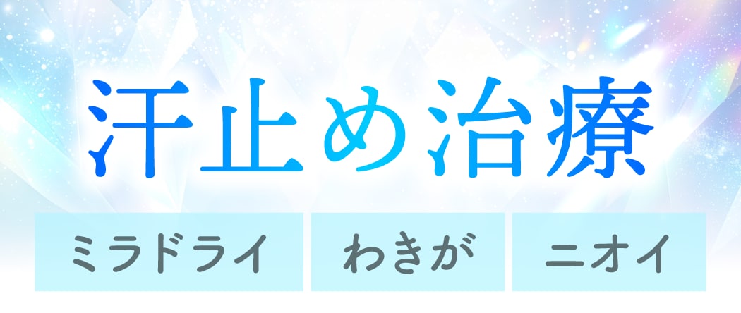 「汗・ニオイ」を根本から解決したい