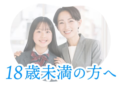 親権者様の同伴や同意書について