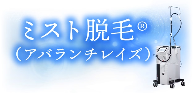 【SBC独自開発】痛みに配慮した最新機種！<br />
「ミスト脱毛®（アバランチレイズ）」