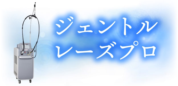 【太く濃い毛に】熱破壊式の王道！<br />
「ジェントルレーズプロ」