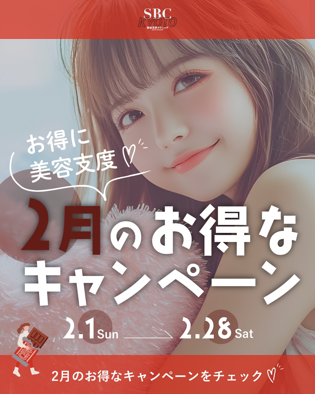 2月のお得なキャンペーン一覧