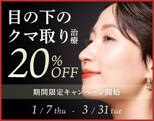過去大反響の「目の下キャンペーン」が期間限定で復活！