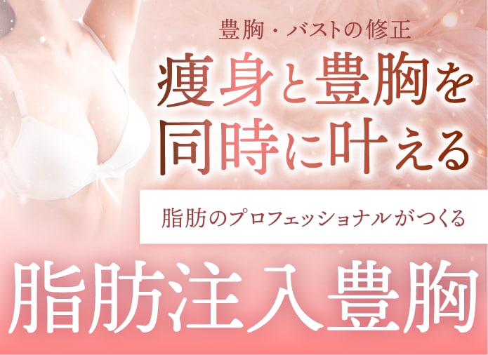 【京都の脂肪注入豊胸】元産婦人科医・大川院長が叶える「自然なお椀型バスト」