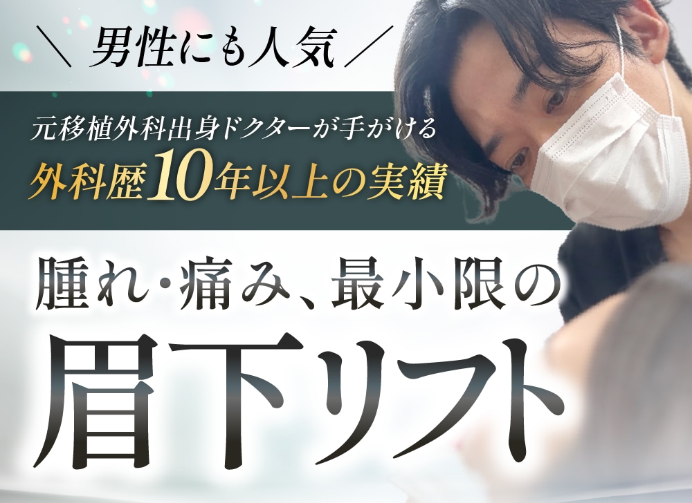 男性にも人気!外科歴10年以上のドクターが手がける腫れ・痛み最小限の眉下リフト