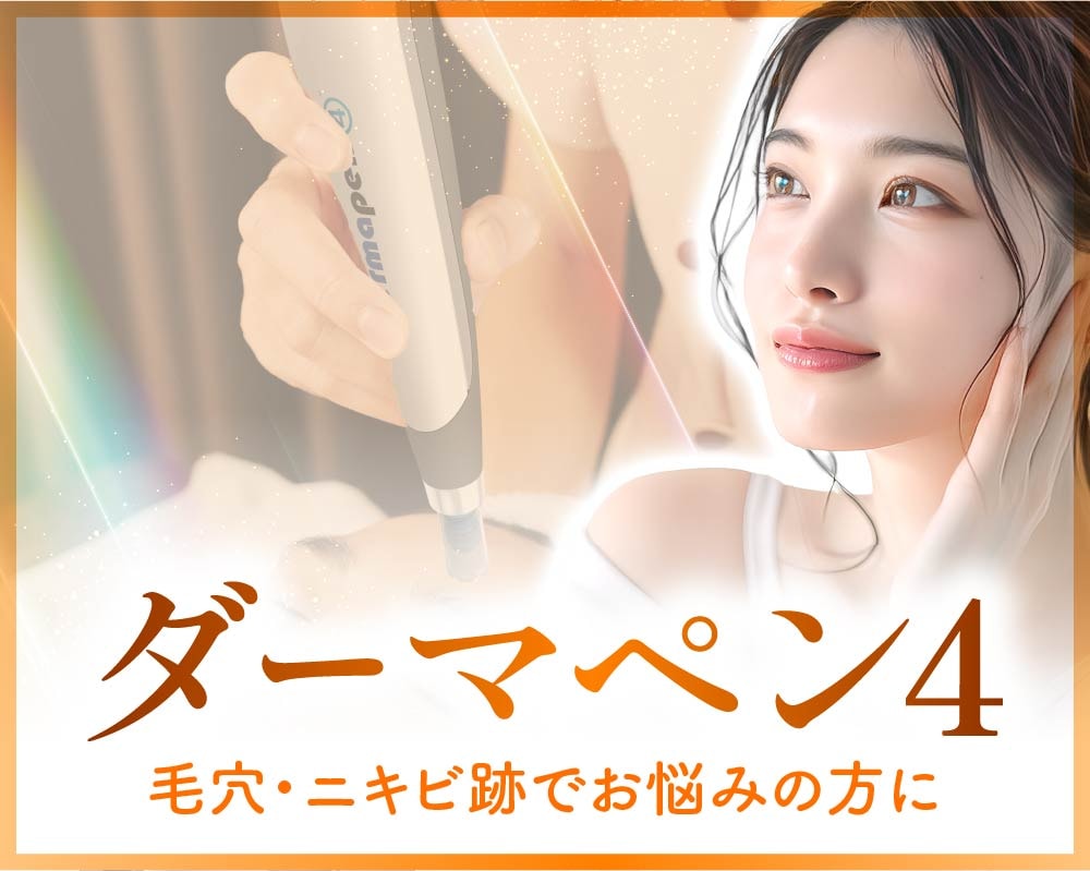 【京都】ダーマペン4で毛穴・ニキビ跡を根本改善！名医が教えるヴェルベットスキン（SBC京都院）